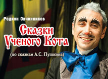 

Сказки ученого кота